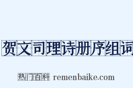 贺文司理诗册序组词是什么意思的图片